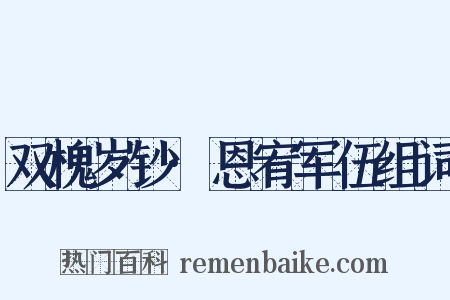 双槐岁钞·恩宥军伍组词是什么意思的图片